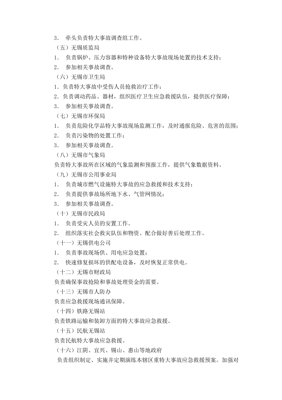 无锡市特大安全事故应急救援预案_第3页