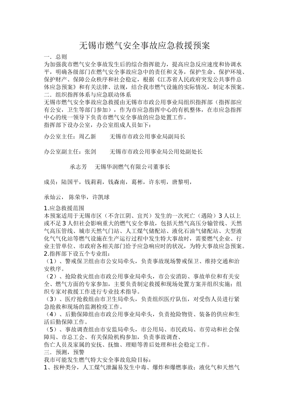无锡市燃气安全事故应急救援预案_第1页