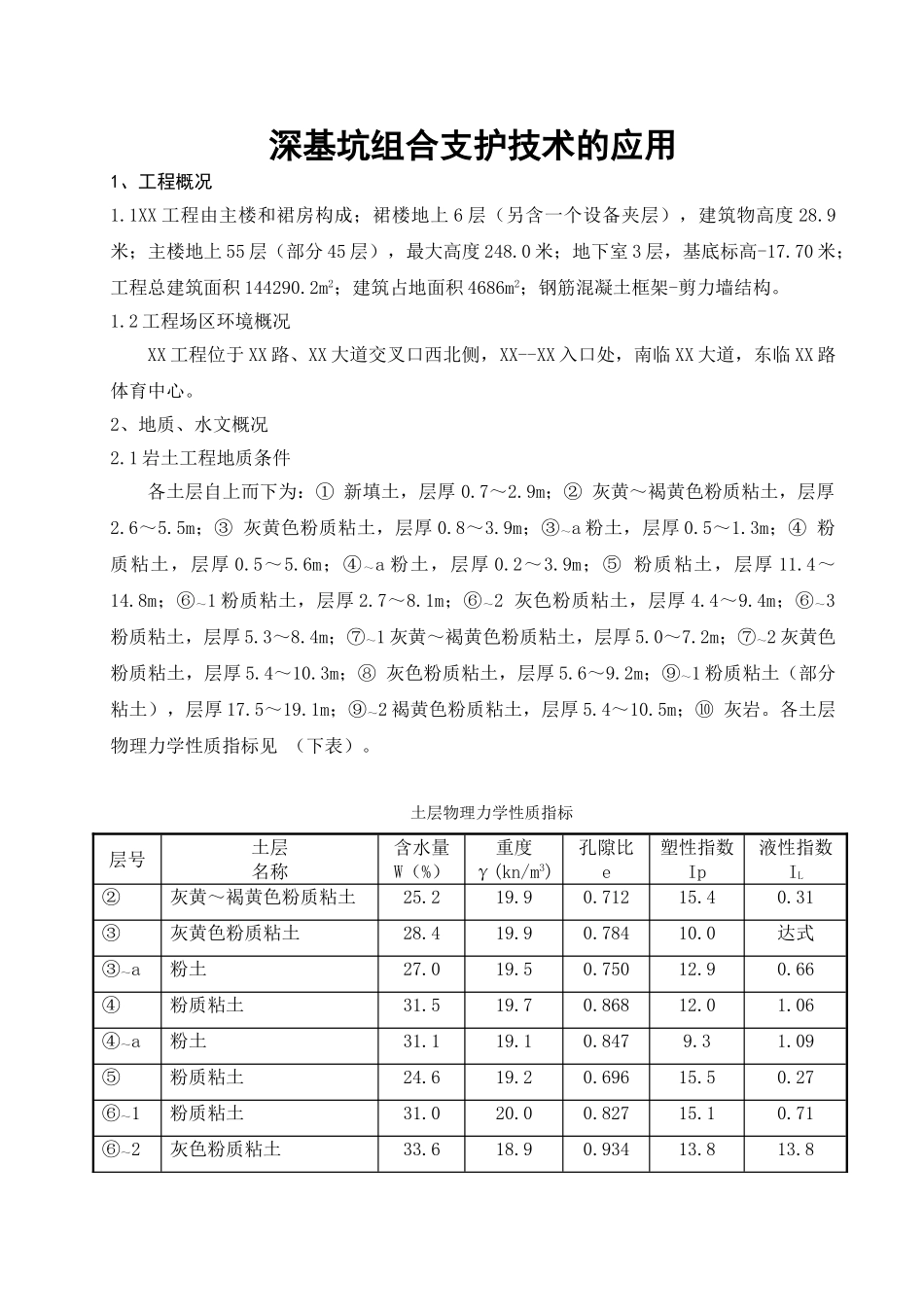 无锡某工程深基坑组合支护技术_第1页