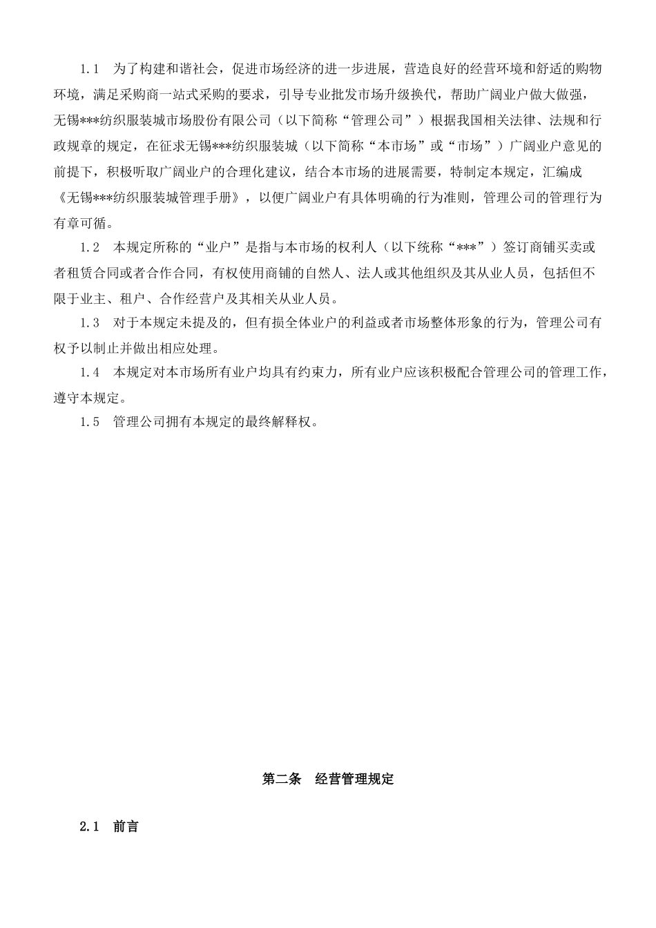 无锡某国际纺织服装城管理手册_第2页