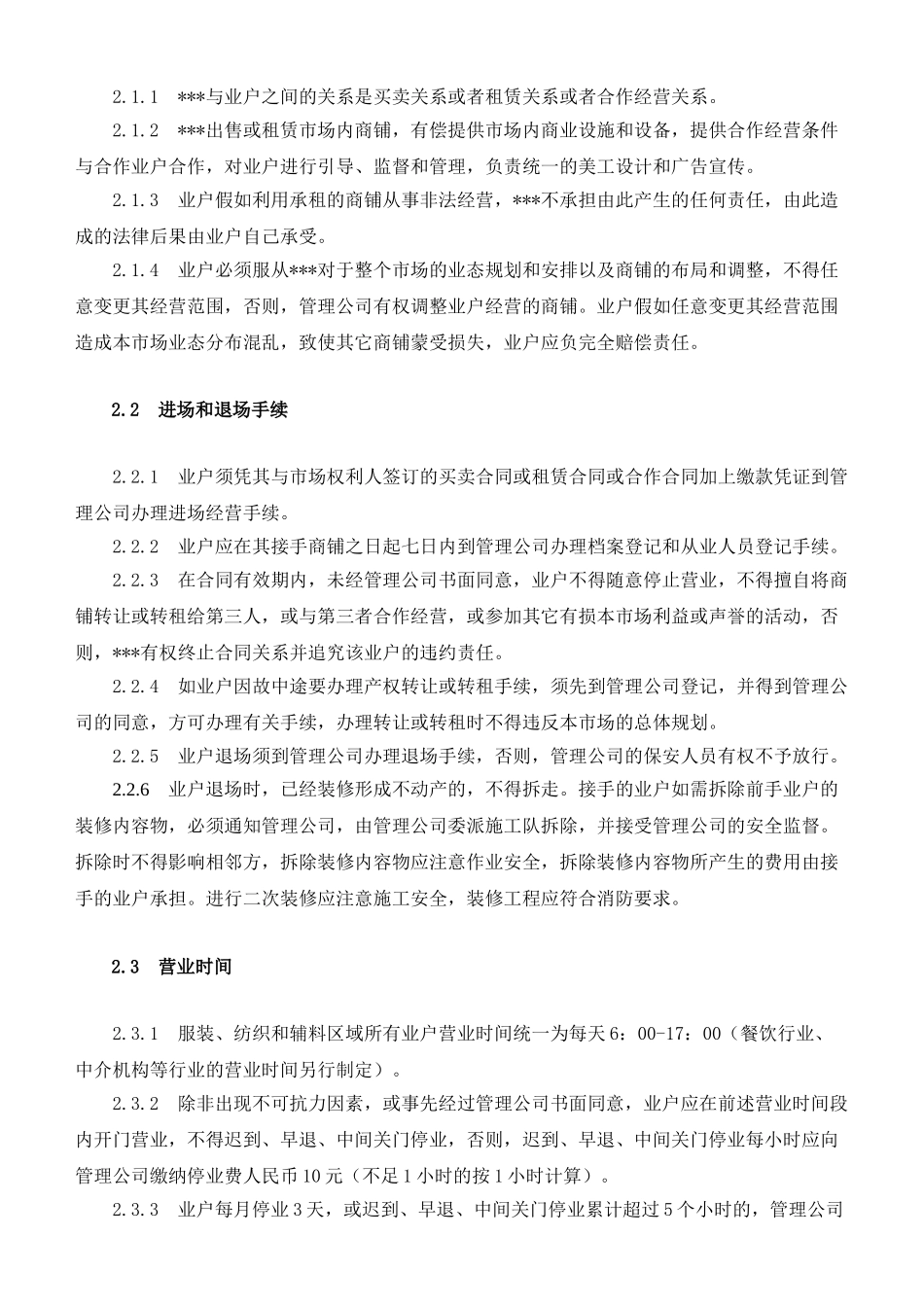 无锡某国际纺织服装城管理手册_第3页