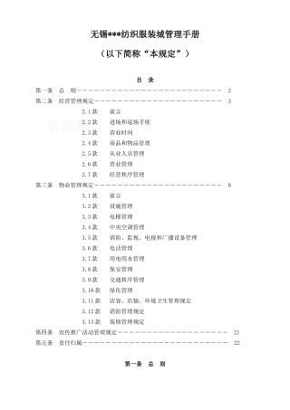 无锡某国际纺织服装城管理手册