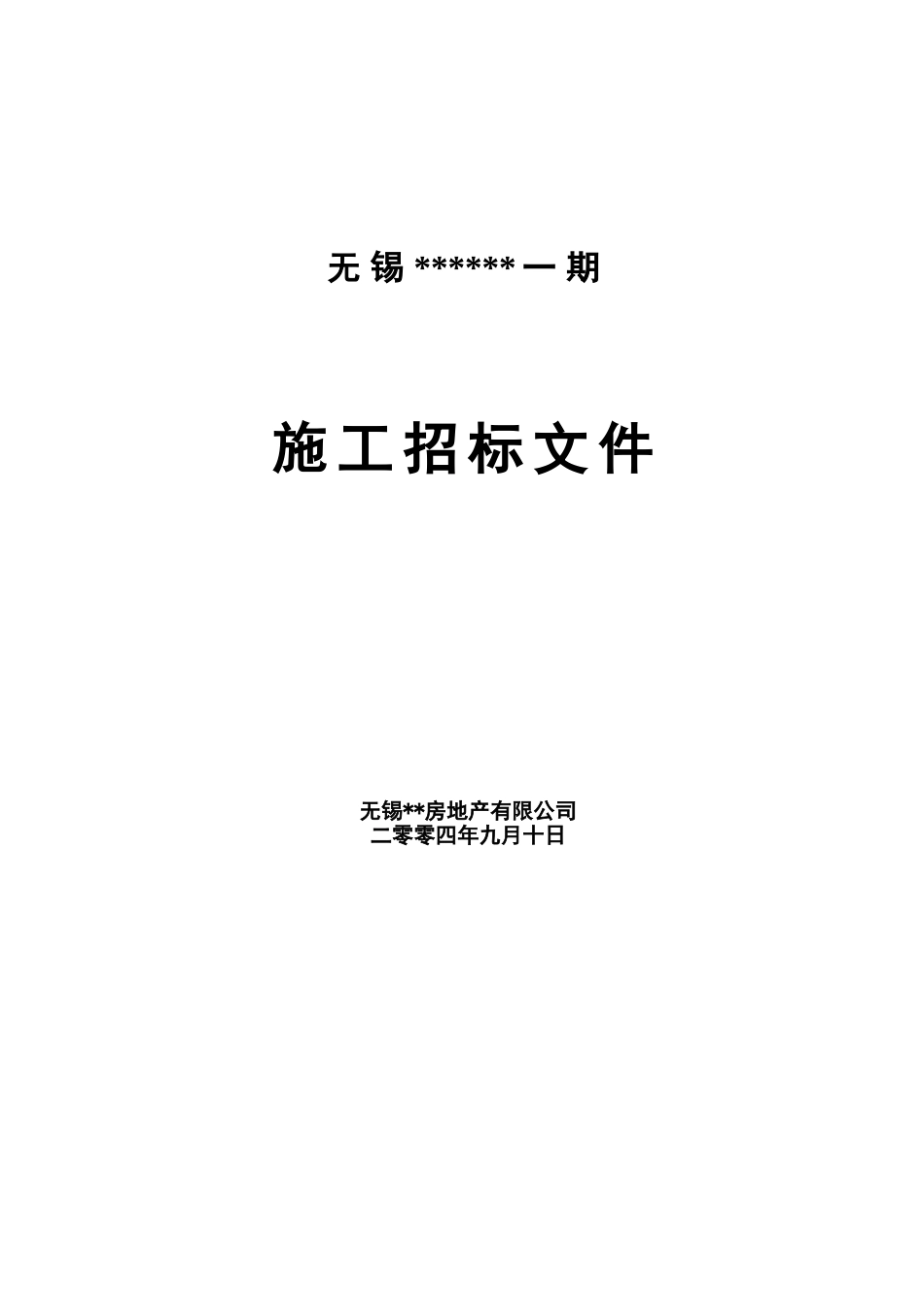 无锡某地产项目施工招标文件_第1页