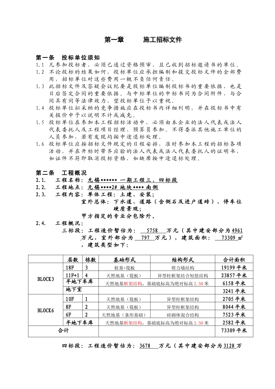 无锡某地产项目施工招标文件_第2页