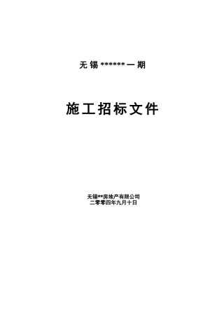 无锡某地产项目施工招标文件