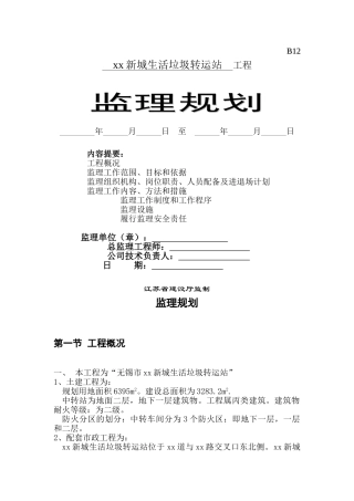 无锡某垃圾转运站项目监理规划