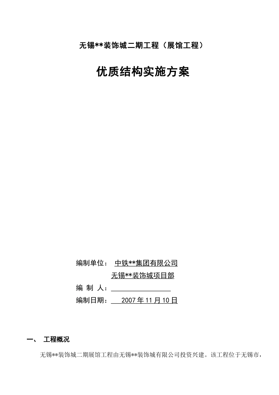 无锡某展馆创优质结构实施方案_第1页