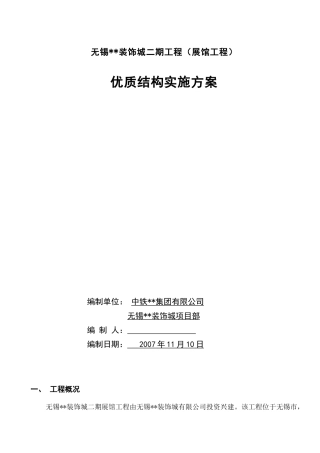 无锡某展馆创优质结构实施方案