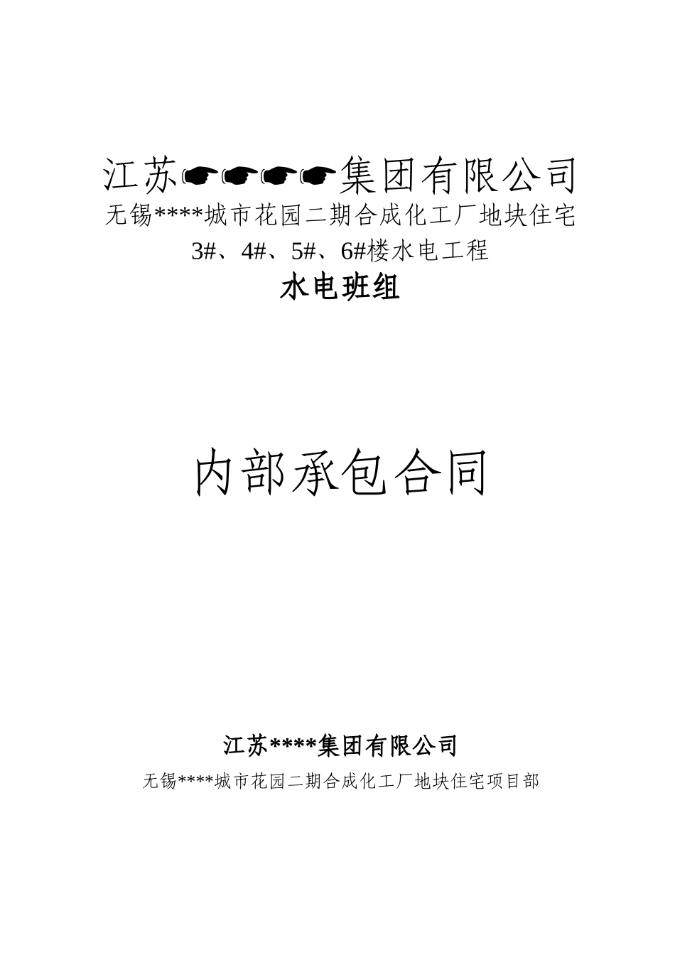 无锡某城市花园二期合成化工厂地块住宅承包合同_第1页