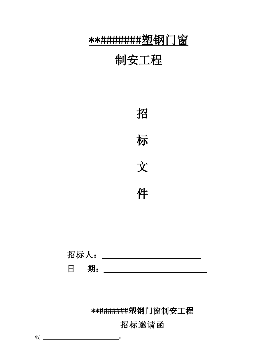 无锡某项目塑钢门窗制安工程招标文件_第1页