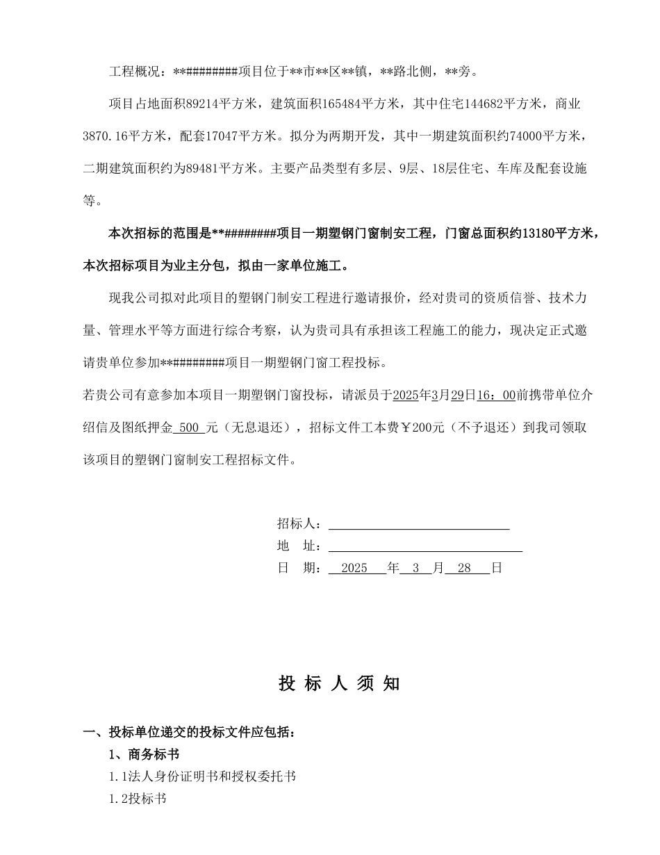 无锡某项目塑钢门窗制安工程招标文件_第2页