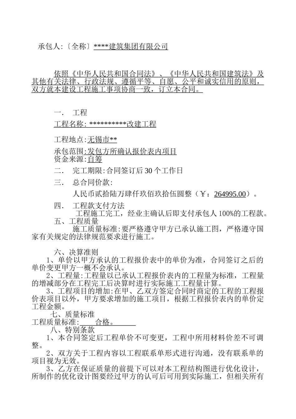 无锡某改建工程施工合同_第2页