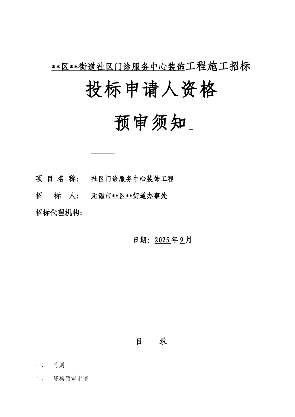 无锡某门诊服务中心装饰工程施工招标资格预审文件_第1页