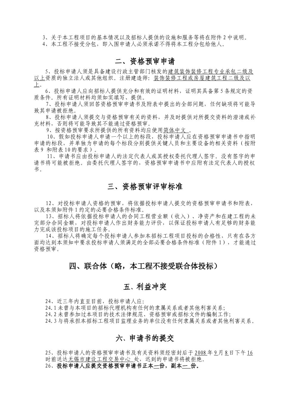 无锡某门诊服务中心装饰工程施工招标资格预审文件_第3页
