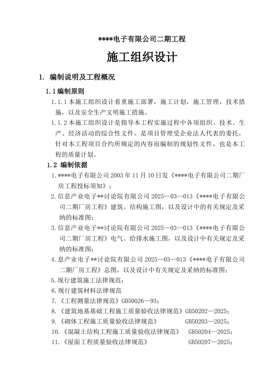 无锡某框架结构厂房施工组织设计_第1页