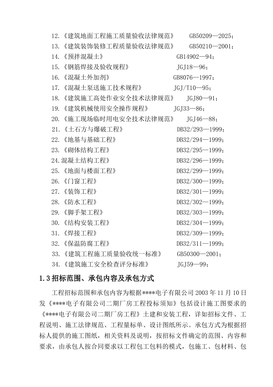 无锡某框架结构厂房施工组织设计_第2页