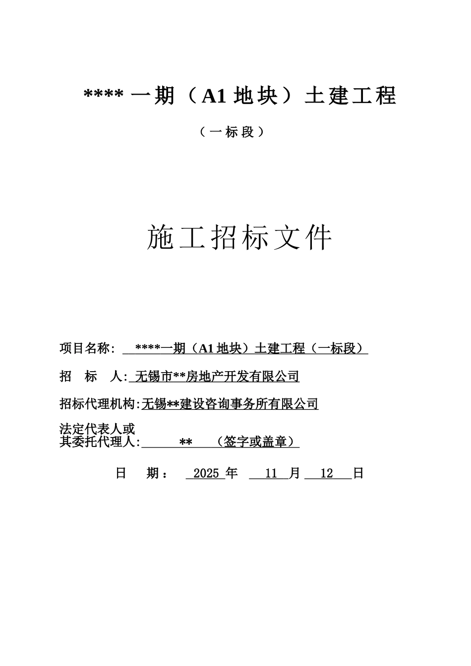 无锡某项目土建工程施工招标文件_第1页