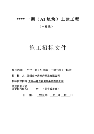 无锡某项目土建工程施工招标文件