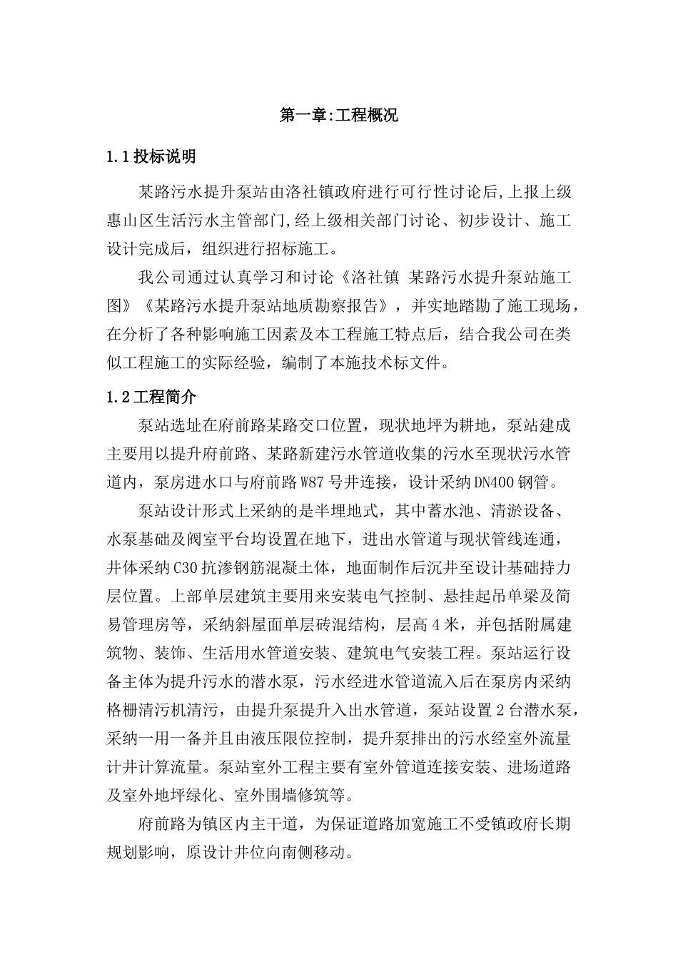 无锡某路污水提升泵站施工组织设计_第1页