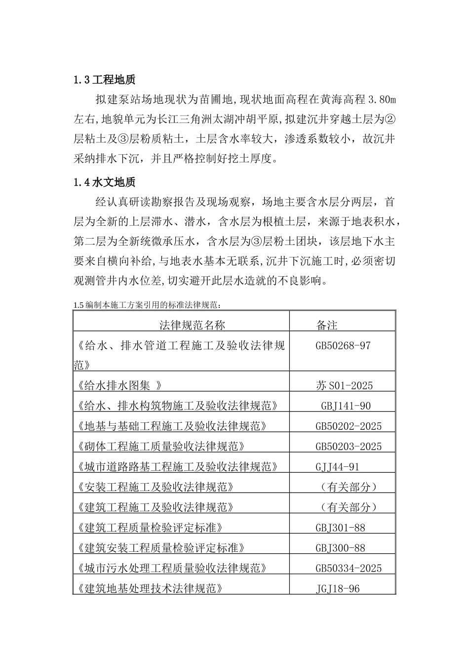 无锡某路污水提升泵站施工组织设计_第2页