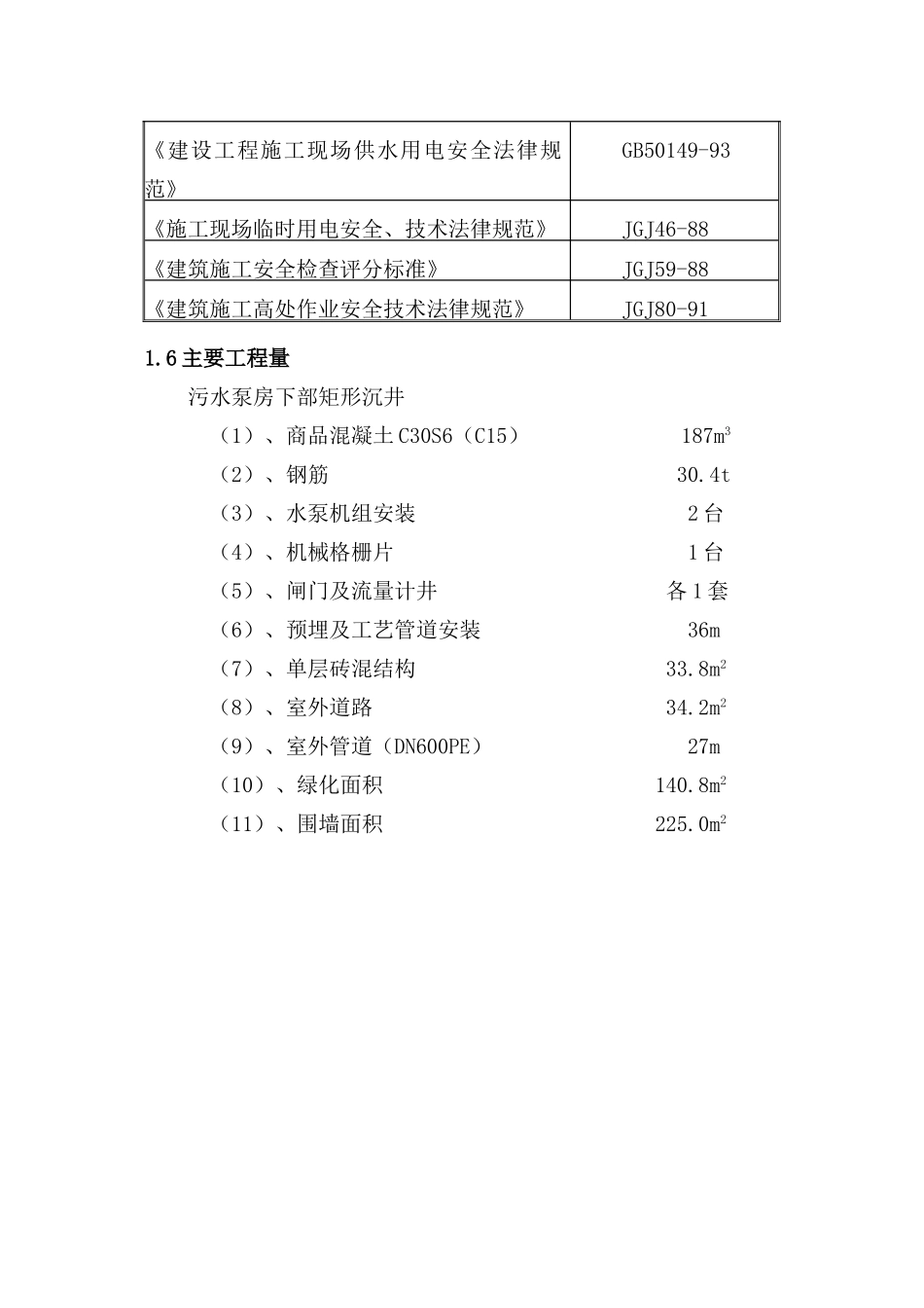 无锡某路污水提升泵站施工组织设计_第3页