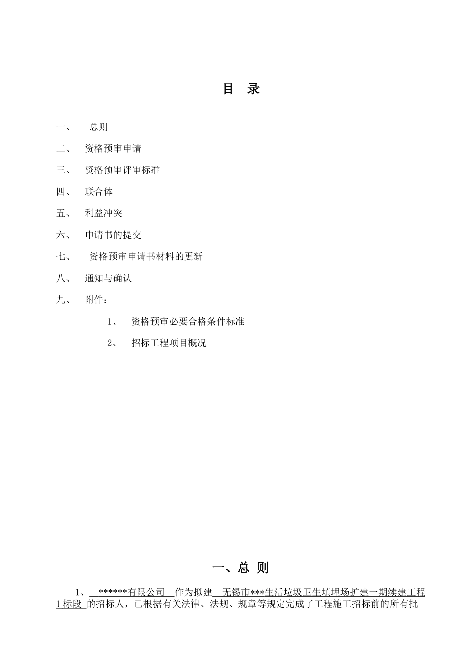 无锡生活垃圾卫生填埋场扩建工程资格预审文件范本_第3页