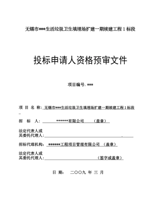 无锡生活垃圾卫生填埋场扩建工程资格预审文件范本