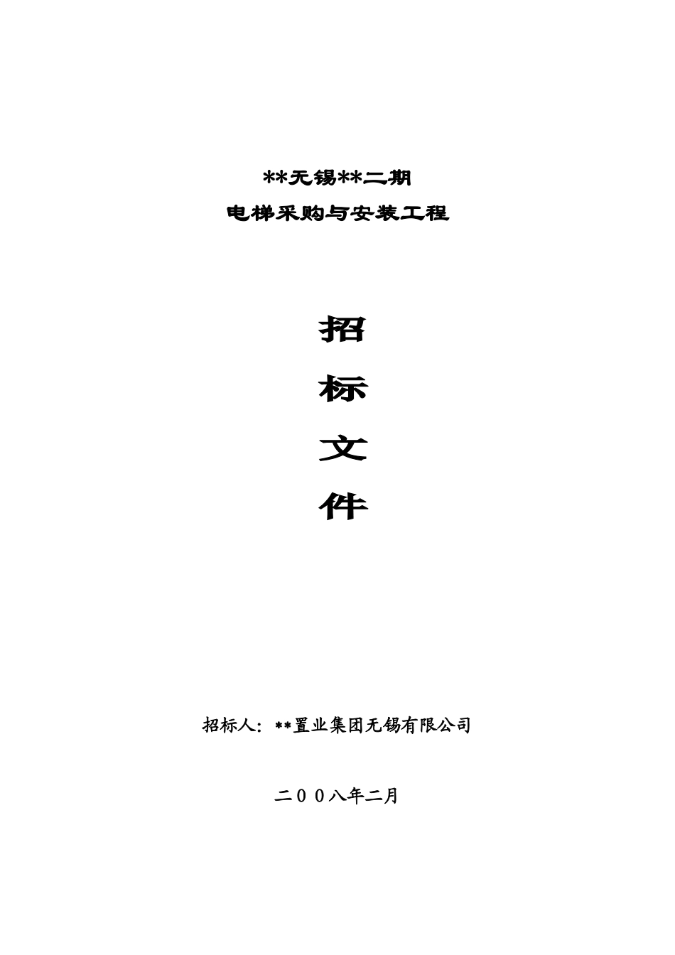 无锡某项目电梯采购与安装工程招标文件_第1页