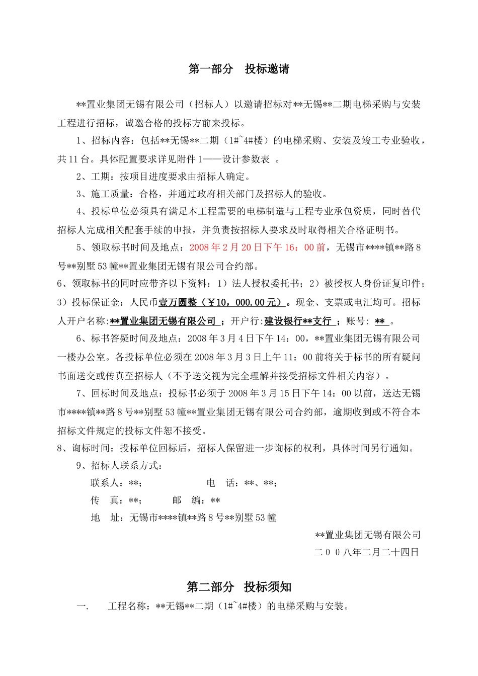 无锡某项目电梯采购与安装工程招标文件_第3页