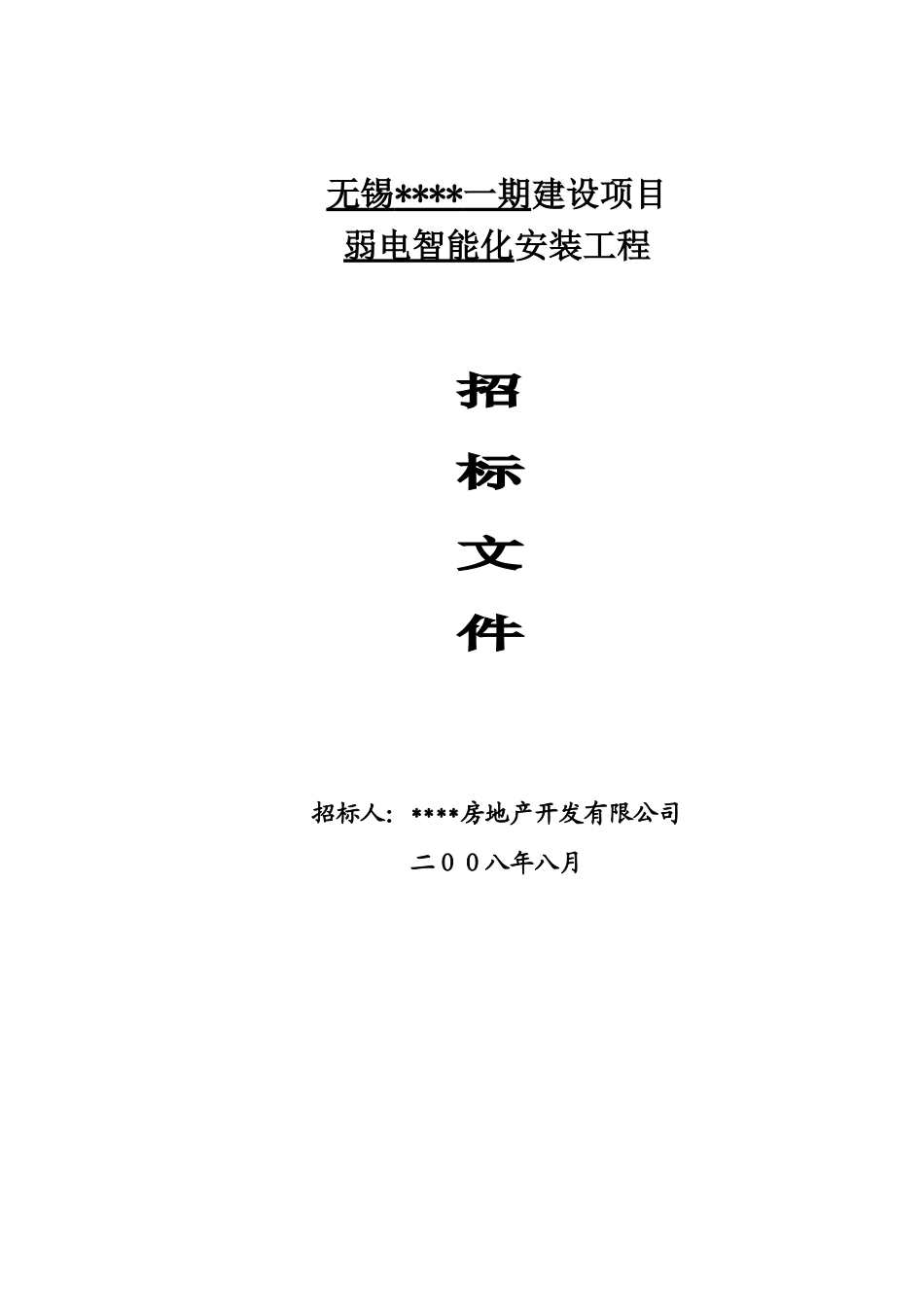 无锡某项目弱电智能化安装工程招标文件_第1页