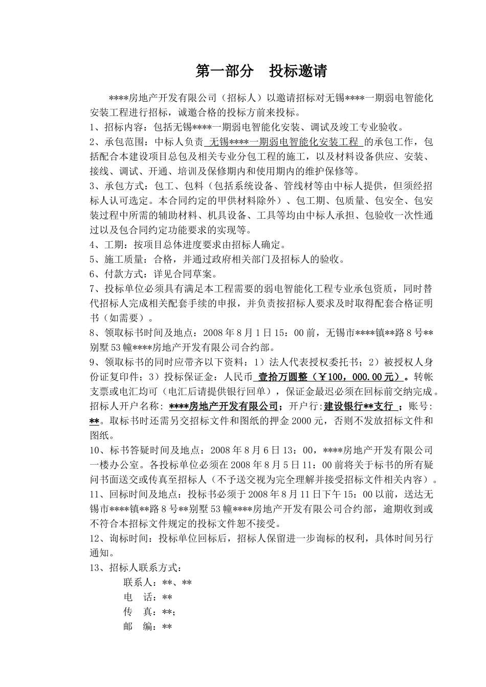 无锡某项目弱电智能化安装工程招标文件_第2页