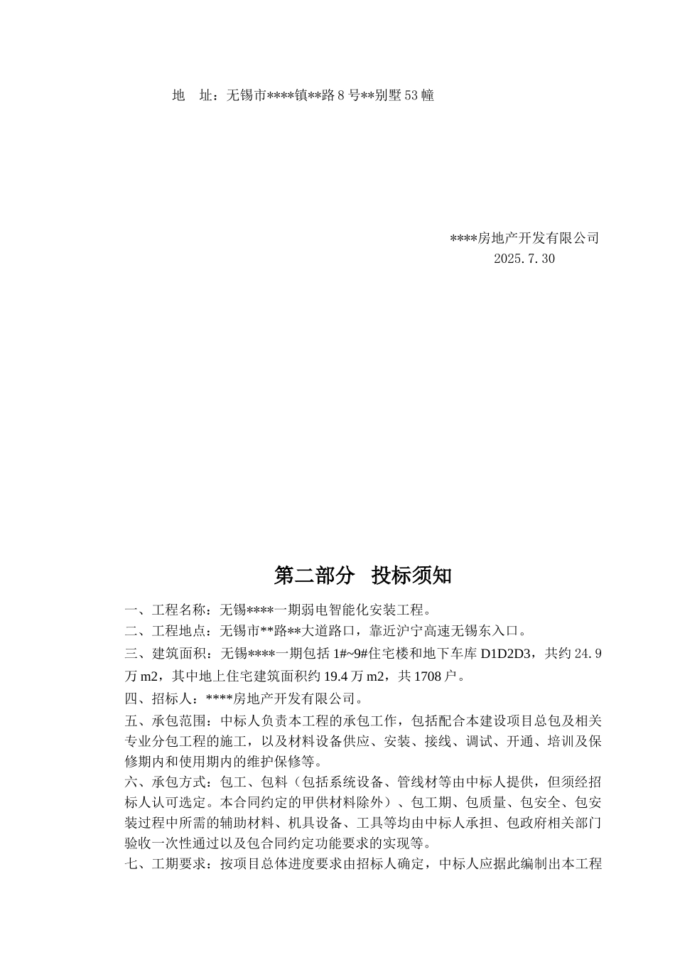 无锡某项目弱电智能化安装工程招标文件_第3页