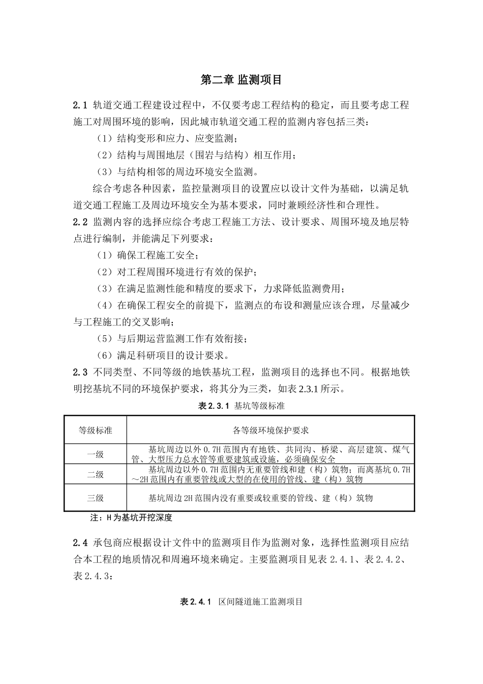 无锡轨道交通某工程监测技术大纲_第3页