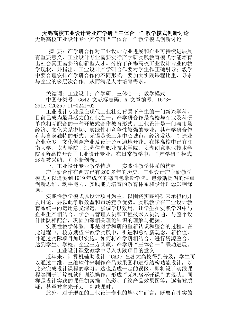 无锡高校工业设计专业产学研“三体合一”教学模式创新研究_第1页
