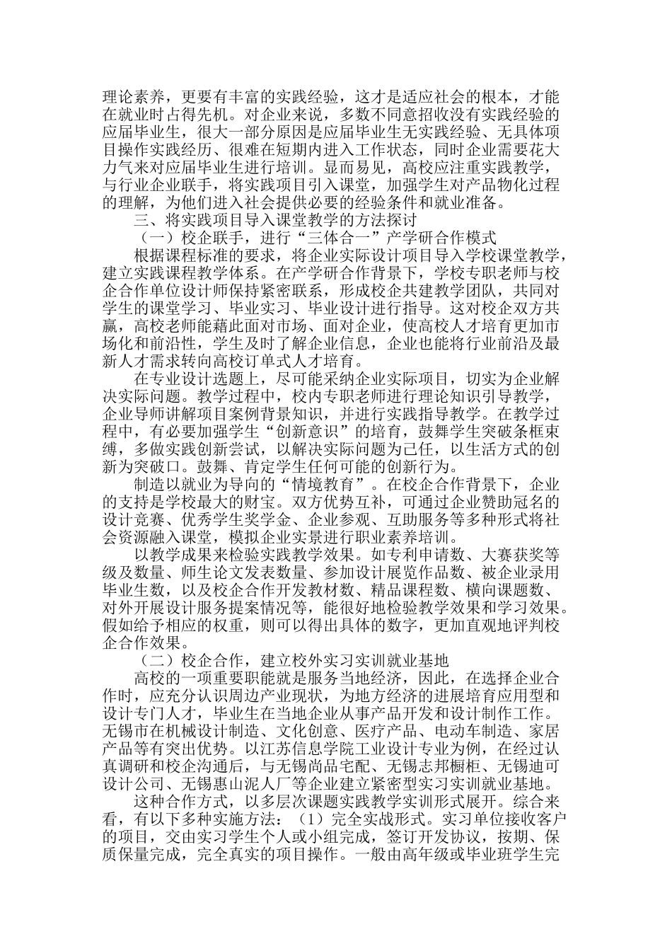 无锡高校工业设计专业产学研“三体合一”教学模式创新研究_第2页