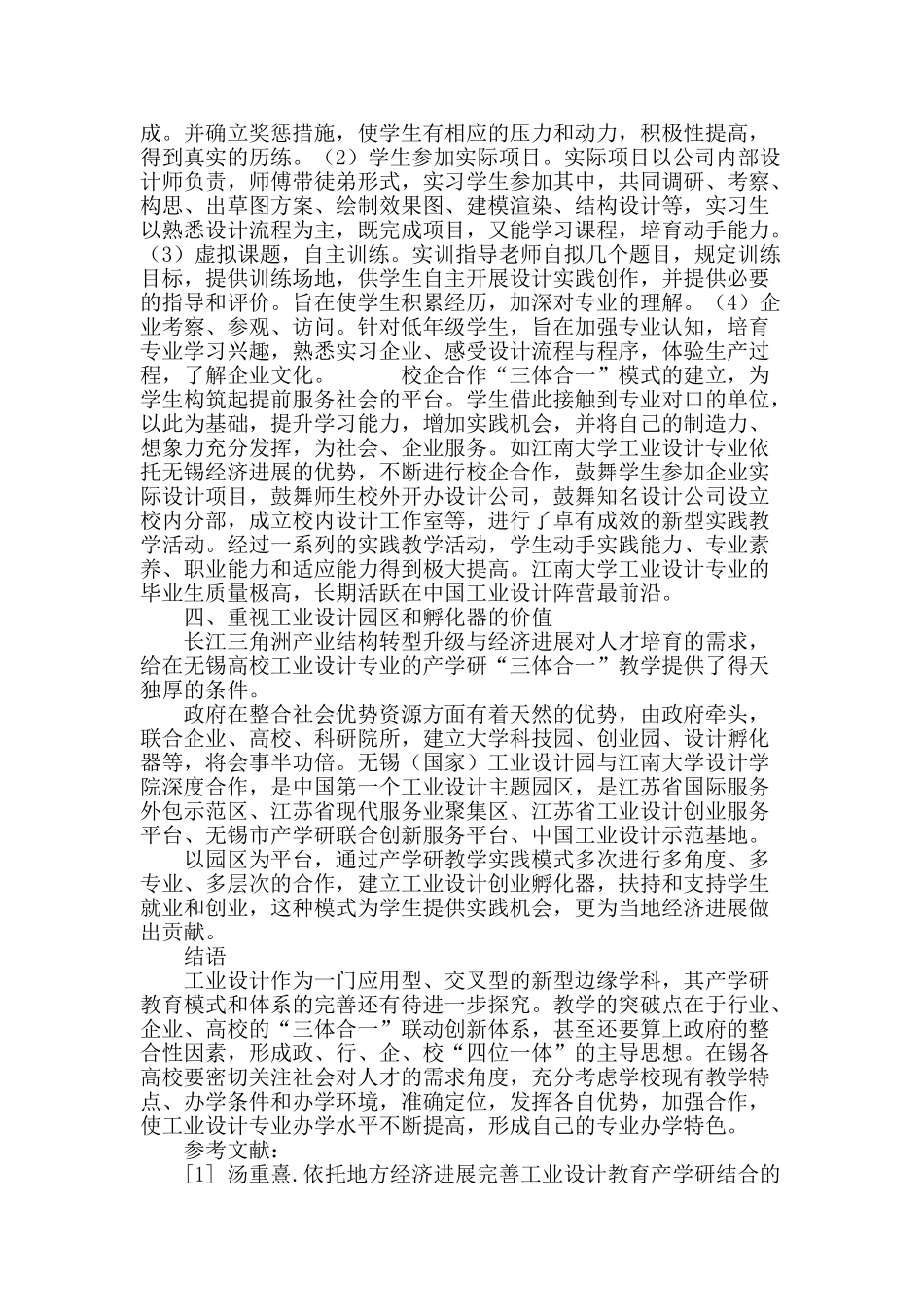 无锡高校工业设计专业产学研“三体合一”教学模式创新研究_第3页