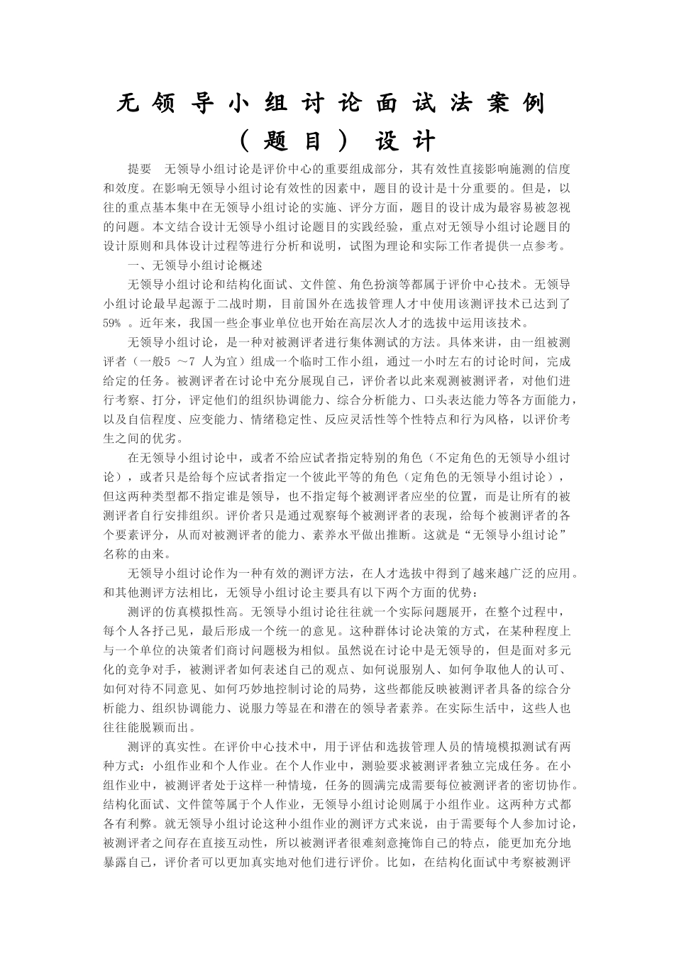 无领导小组讨论面试法案例设计法_第1页