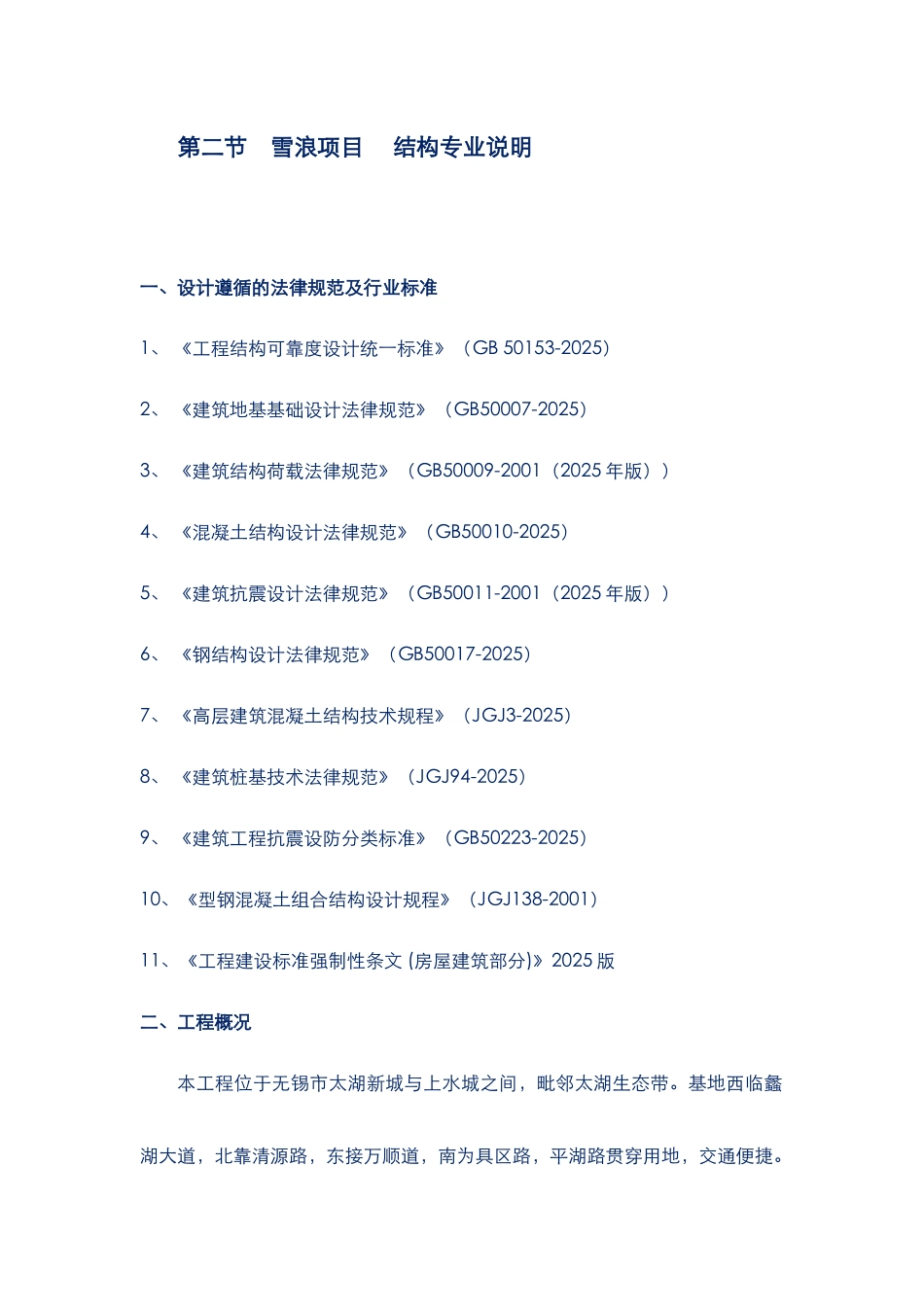 无锡雪浪投标方案结构说明_第1页