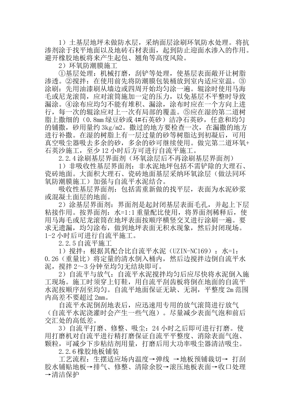 既有建筑自流平水泥找平橡胶地板施工技术_第2页