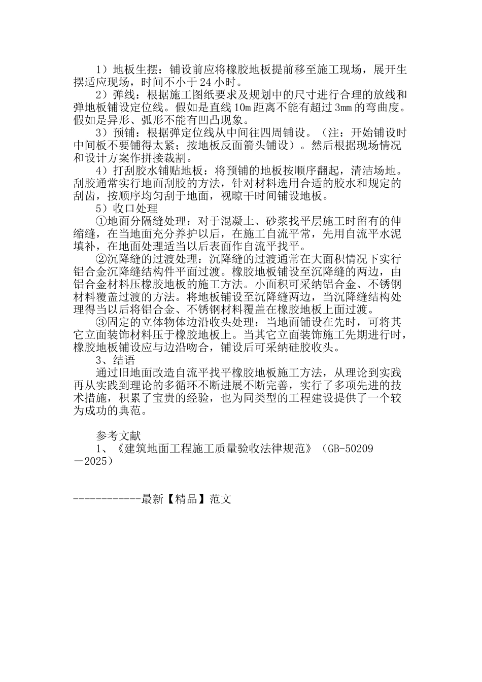 既有建筑自流平水泥找平橡胶地板施工技术_第3页