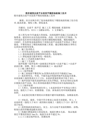 既有建筑自流平水泥找平橡胶地板施工技术
