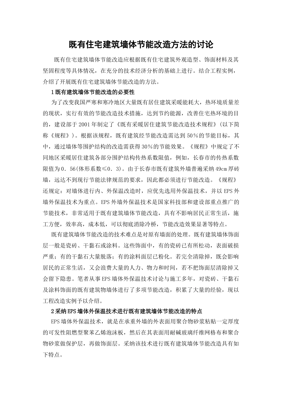 既有住宅建筑墙体节能改造方法的研究_第1页