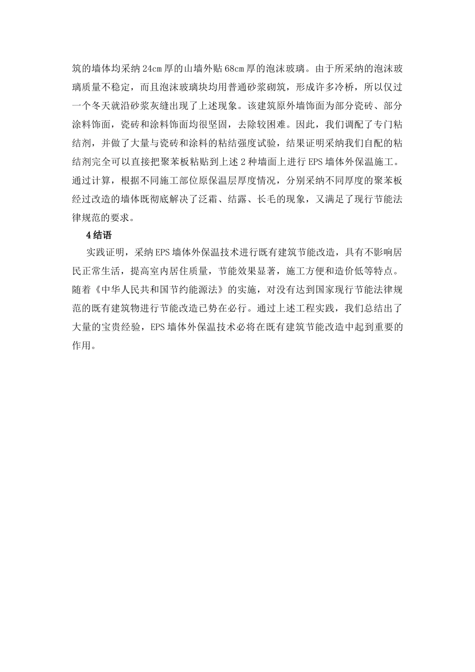 既有住宅建筑墙体节能改造方法的研究_第3页