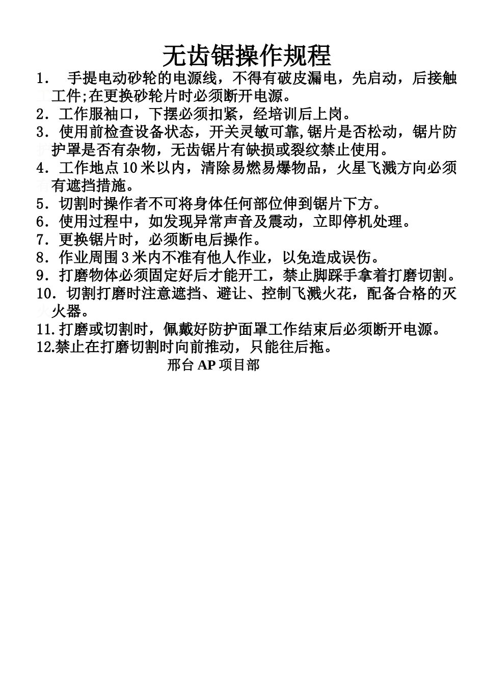 无齿锯安全操作规程_第1页
