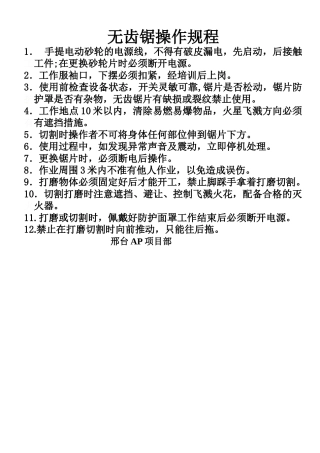 无齿锯安全操作规程