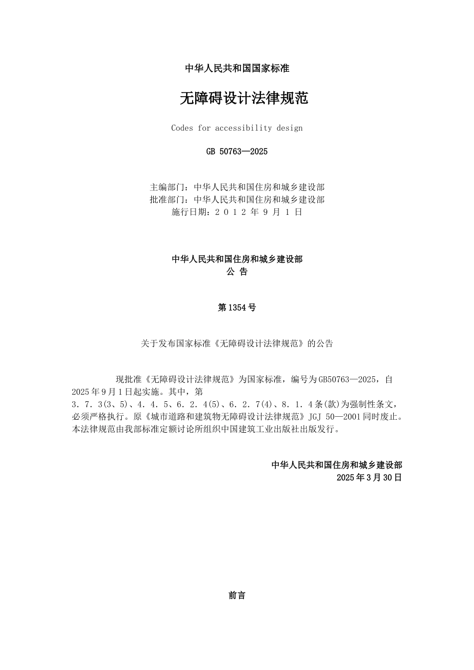 无障碍设计规范GB-50763—2025_第1页