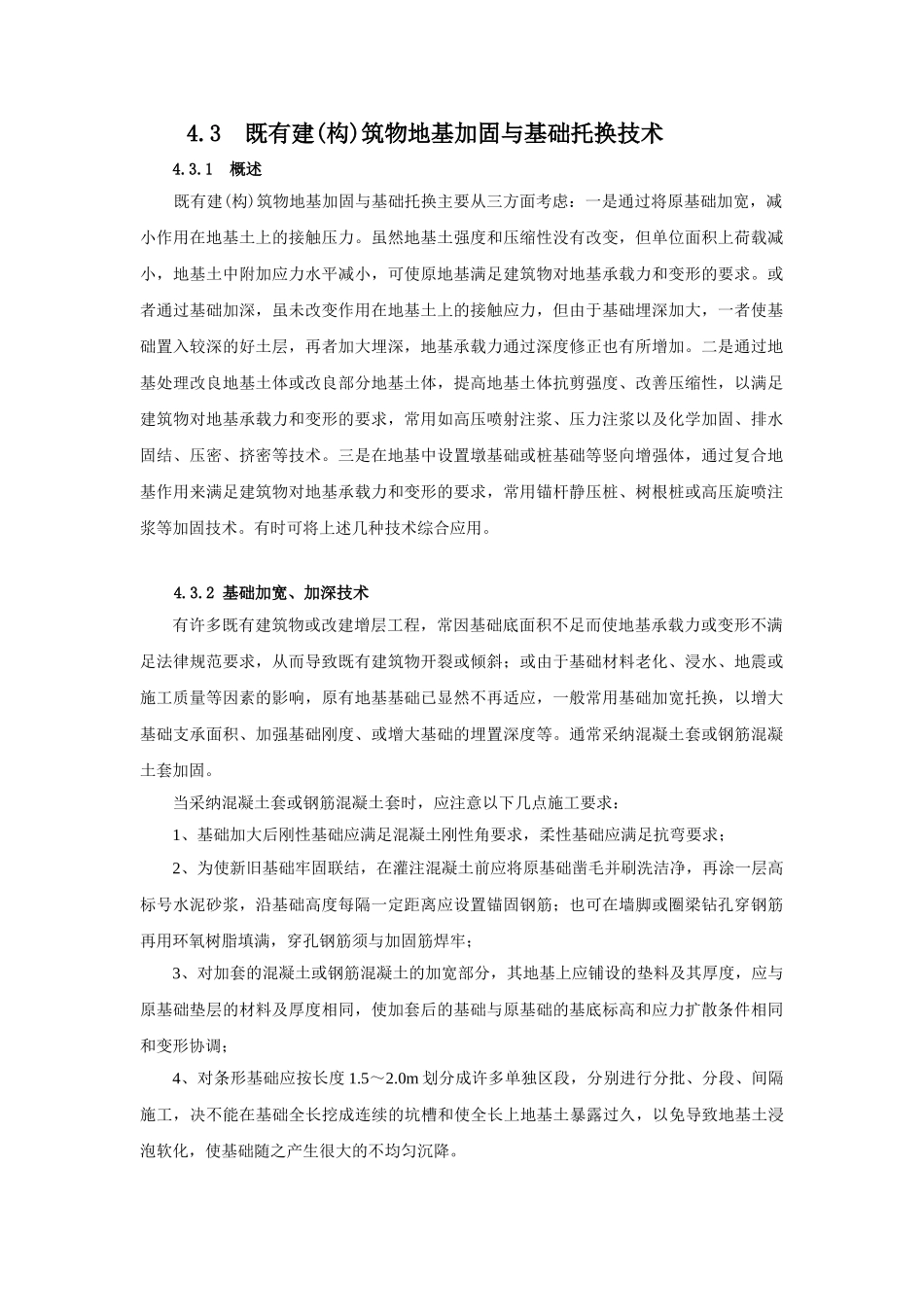 既有建筑物地基加固与基础托换技术_第1页
