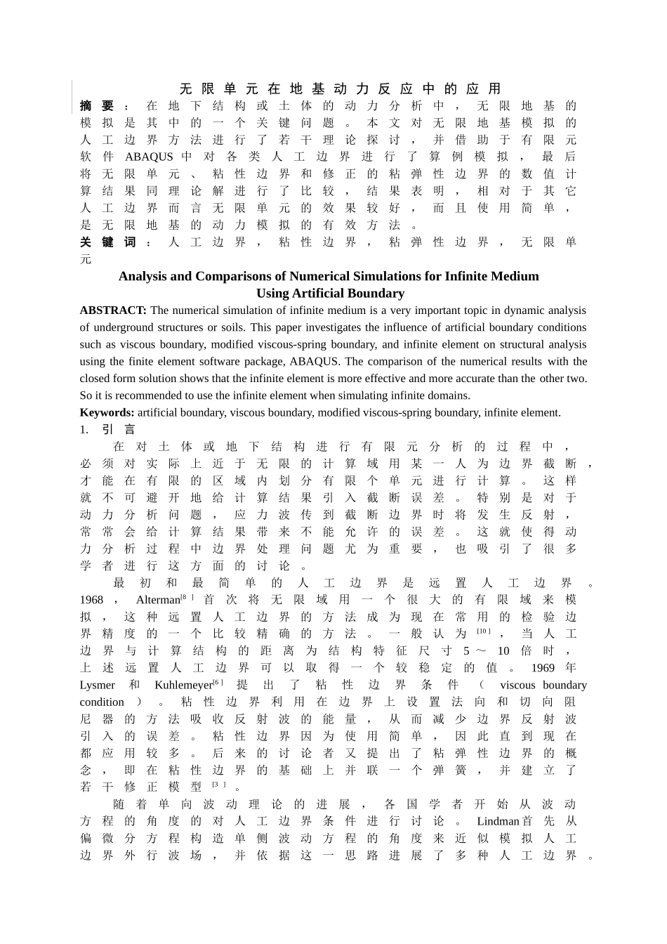 无限单元在地基动力反应中的应用_第1页