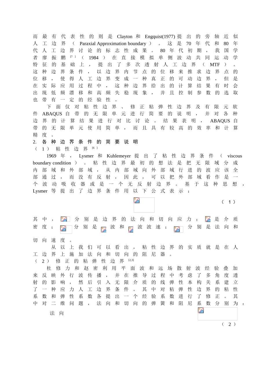 无限单元在地基动力反应中的应用_第2页