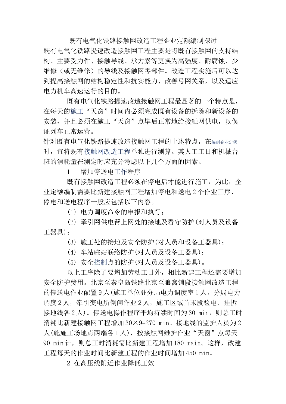 既有电气化铁路接触网改造工程企业定额编制探讨_第1页